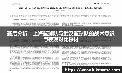 赛后分析：上海篮球队与武汉篮球队的战术意识与表现对比探讨